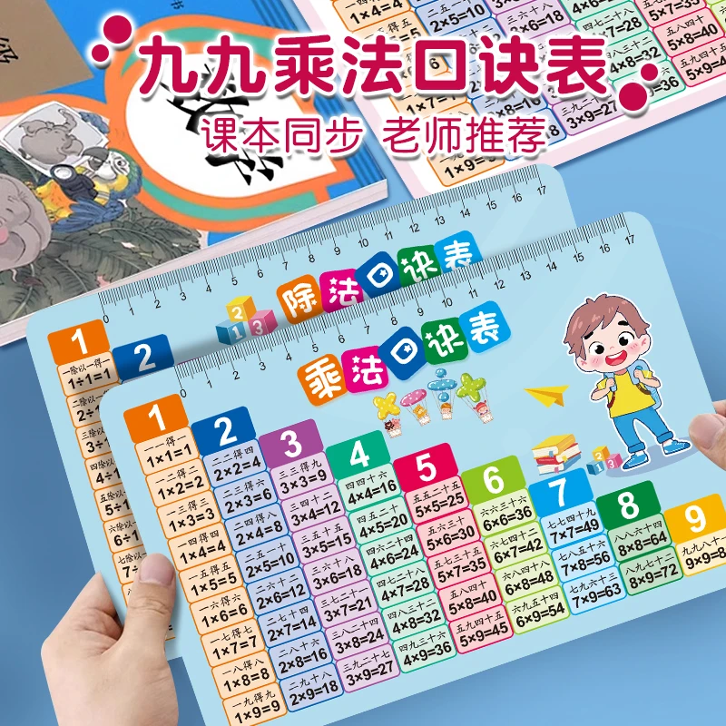 【买大送小】九九乘法口诀表卡片小学数学一二年级乘除法99背诵神器