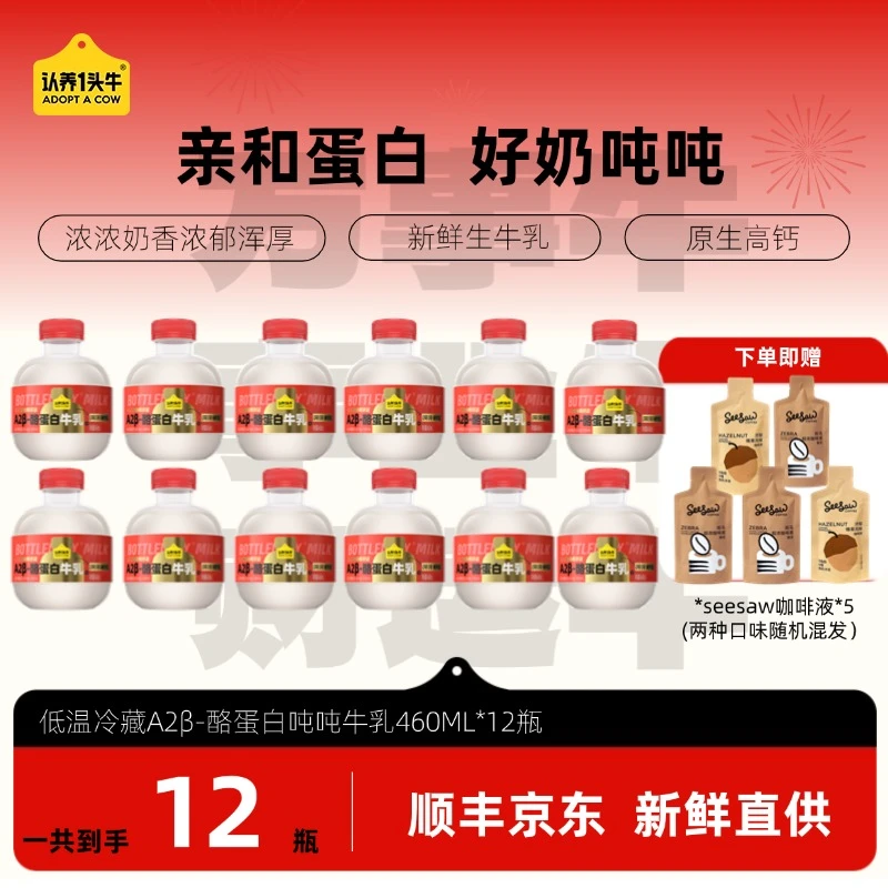 【送5包咖啡液 】认养一头牛低温冷藏A2β酪蛋白吨吨牛乳460ml*12瓶D