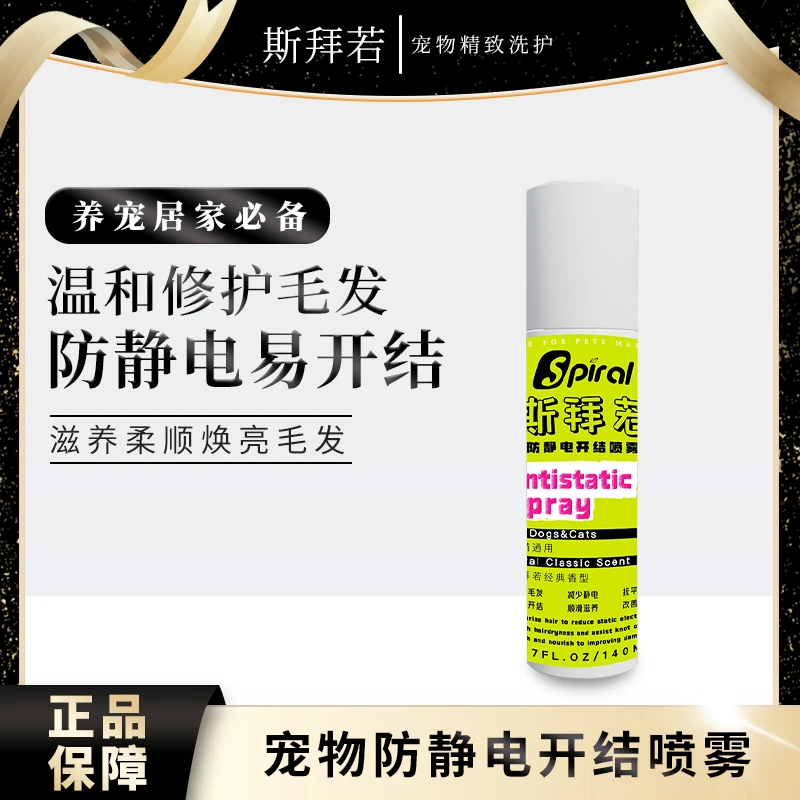斯拜若惊奇喷雾开结防静电顺毛美亮毛猫咪狗狗梳毛顺滑蓬松护理