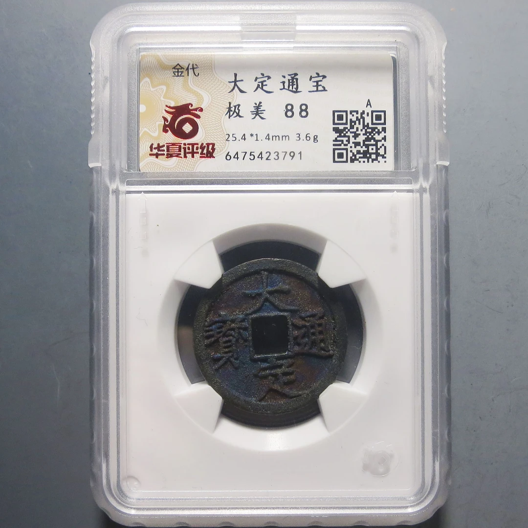 华夏评级极美88大定通宝3791