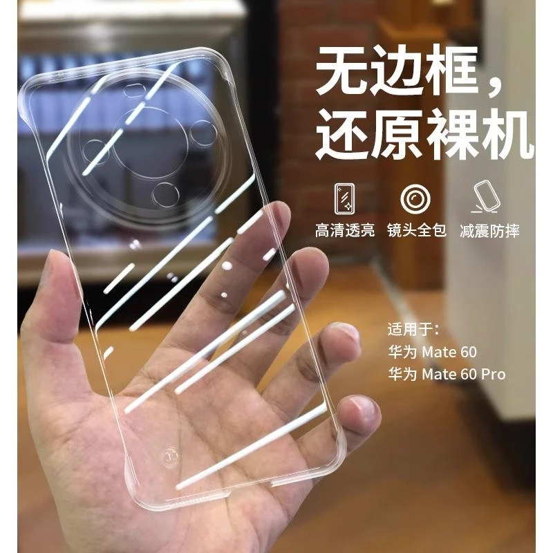 适用于华为Mate60系列透明无边框保护壳新款全包防摔纤薄散热壳
