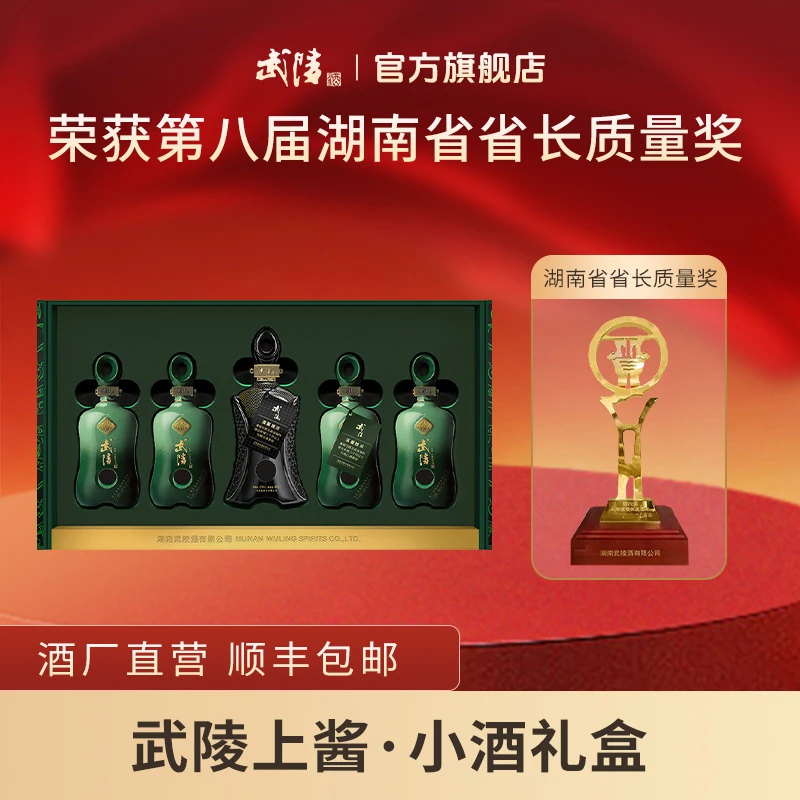 武陵酒上酱小酒礼盒 53度大曲坤沙酱香型高端白酒53度470ml/套