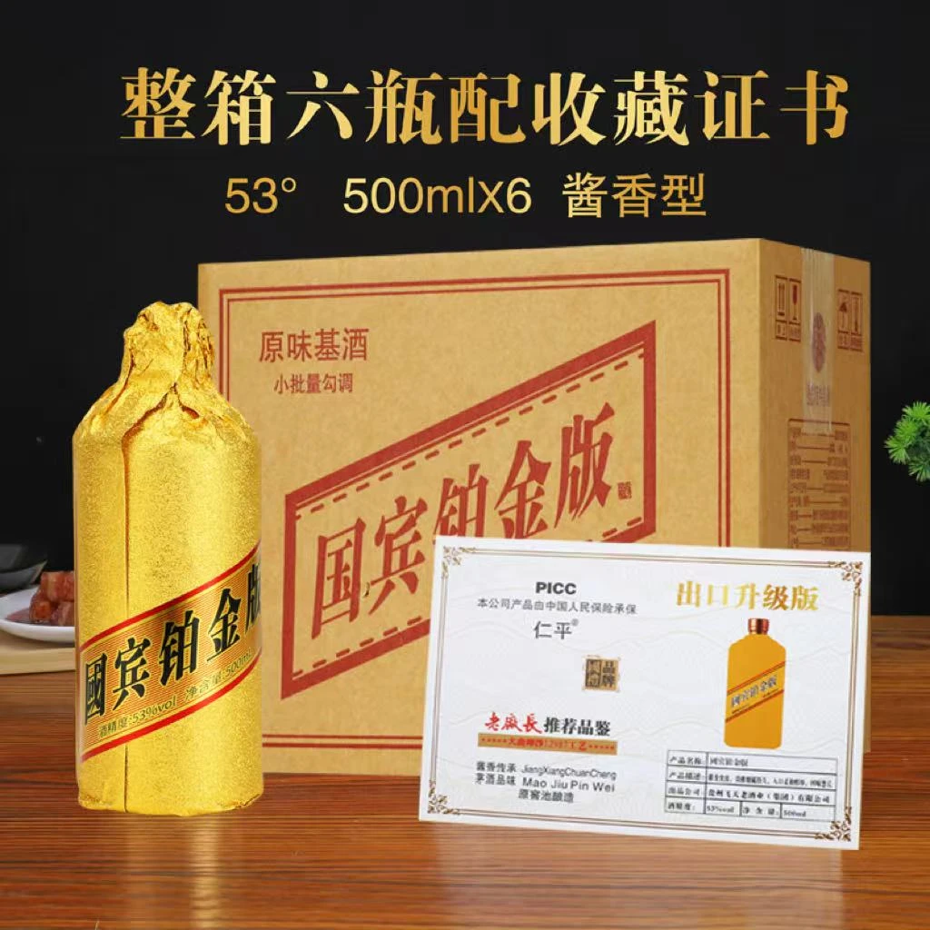 仁平国宾铂金版纯粮酿造酱香型53度500ml*6瓶