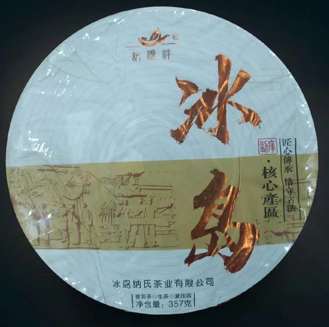 2023年纳顺祥品冰岛纳氏紧压饼357g（生）