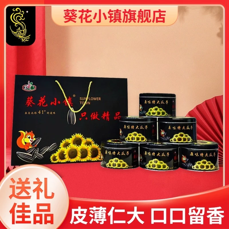 葵花小镇原味瓜子礼盒装黑罐休闲零食真空香脆