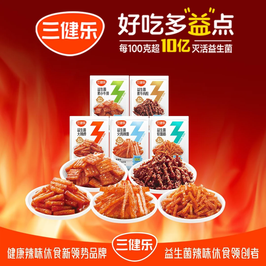 三健乐益生菌辣条氮气锁鲜0防腐剂香辣网红零食校园宿舍休闲食品