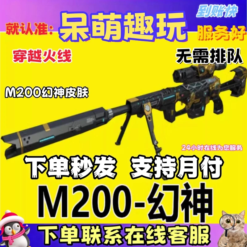 穿越火线幻神M200皮肤点券音效卡风神幻影秒到幻神