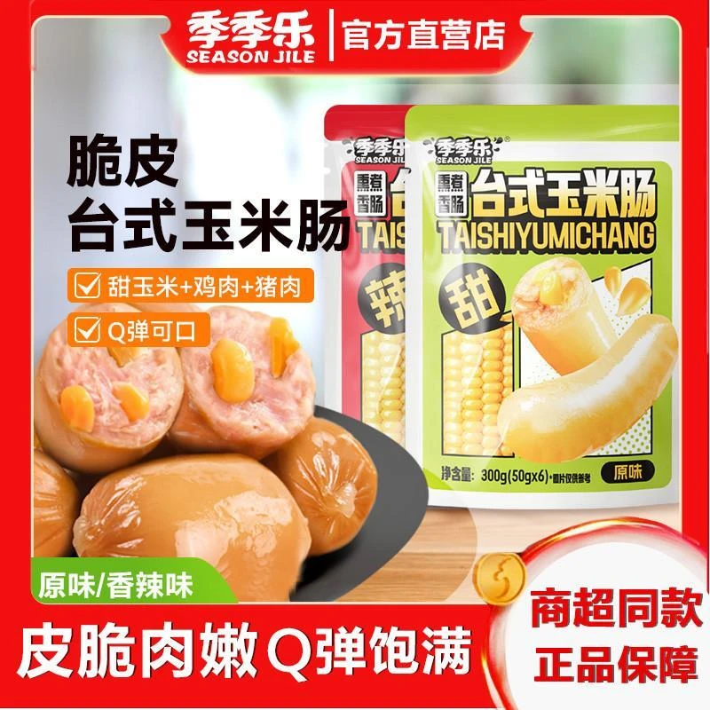 季季乐脆皮台式玉米肠200肉粒肠即食休闲零食解馋速食开袋火腿肠