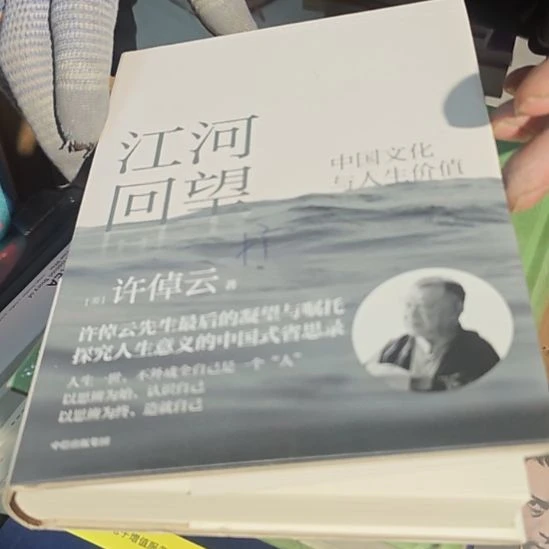 江河回望（务必塑封）许倬云