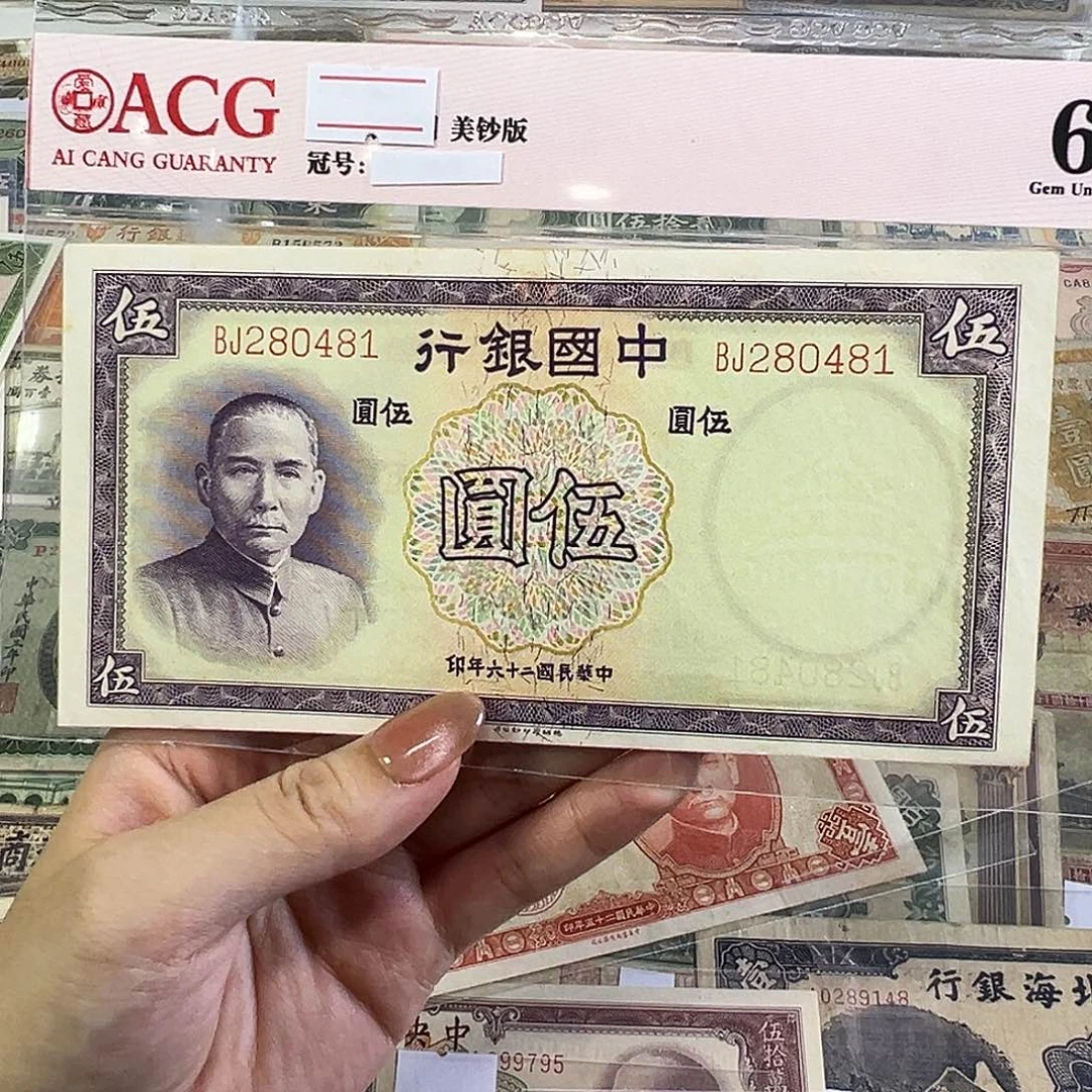 退市老纸币品相如图