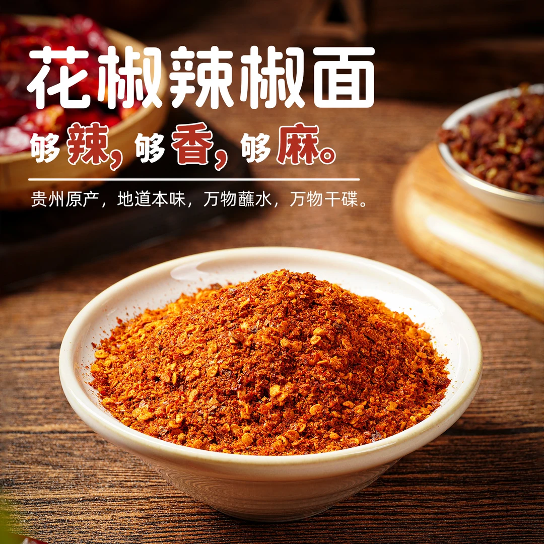 贵州雪珑珑花椒辣椒面火锅蘸水烧烤蘸料麻辣辣椒面