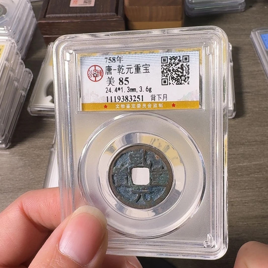 铜A闻博文化乾元重宝