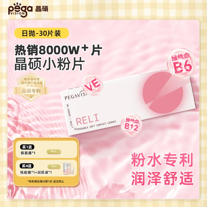 【晶硕】B12日抛小粉片粉水非月抛透明玻尿酸水润隐形眼镜 30片/盒