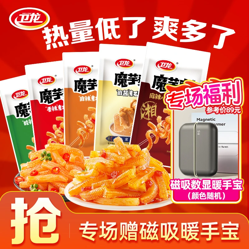 【赠磁吸数显双用暖手宝】卫龙魔芋爽休闲解馋夜宵充饥小零食