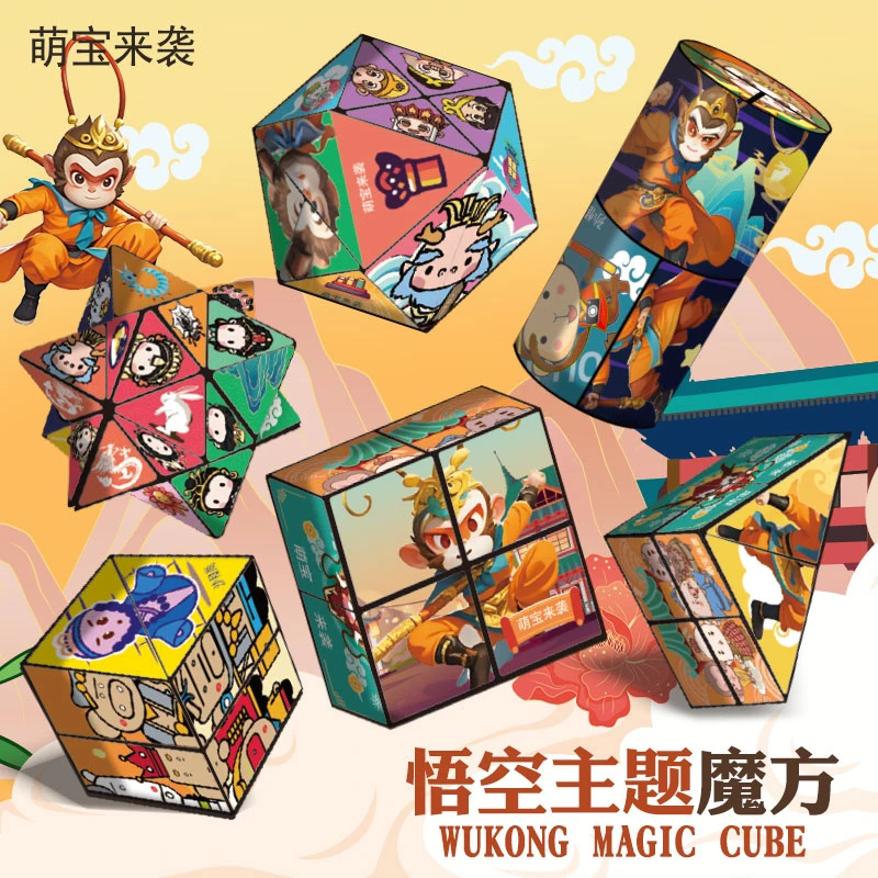 【新西游悟空主题百变魔方】立体几何魔方儿童思维训练益智魔方玩具