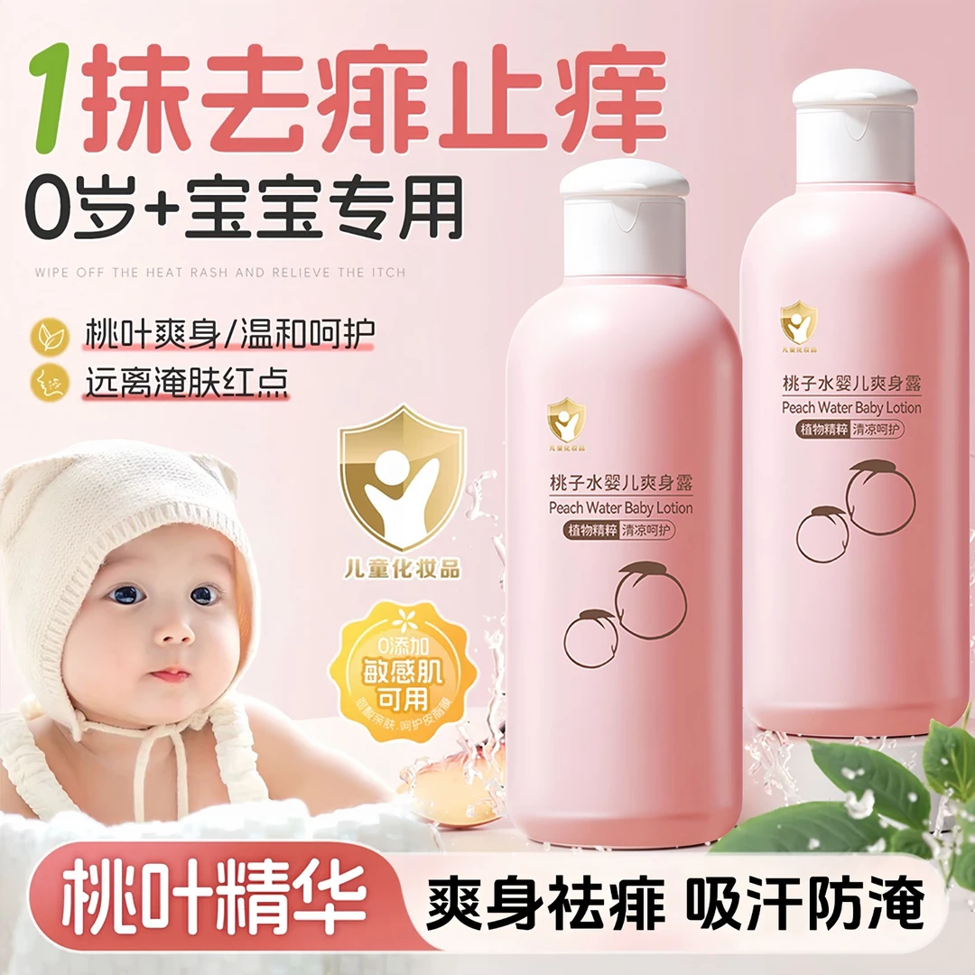 【央妈力荐】桃子水婴儿爽身露清爽去热痱舒缓止痒婴幼儿专用痱子水