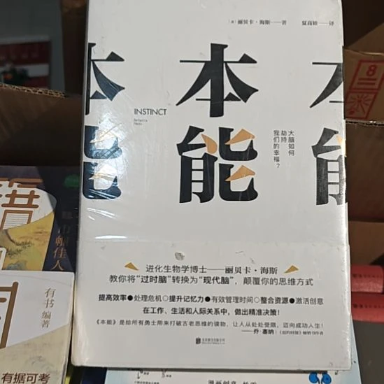 本能精装塑封库存书
