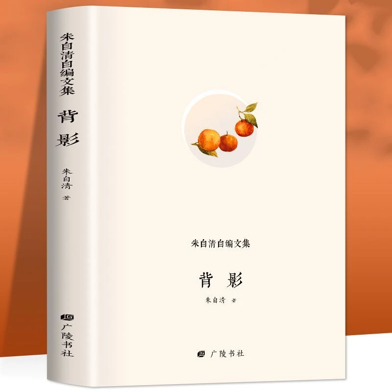 正版 朱自清自编文集 背影现代散文的典范译本典范经典课外书籍
