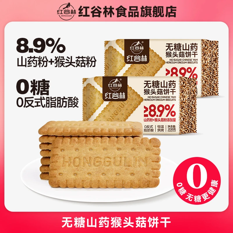 红谷林无糖山药猴头菇饼干酥性养胃食品早餐解馋办公室养生零食