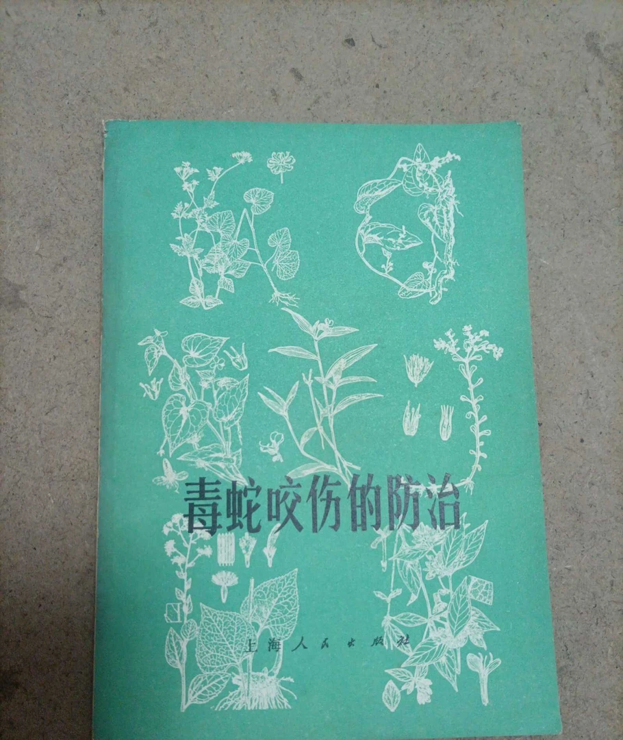 正版书 毒蛇咬伤的防治 中医蛇伤诊治上海人民出版社 原版书籍