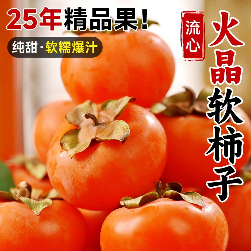 【果探官精选】陕西火晶柿子放软流蜜爆甜多汁新鲜采摘应季水果包邮