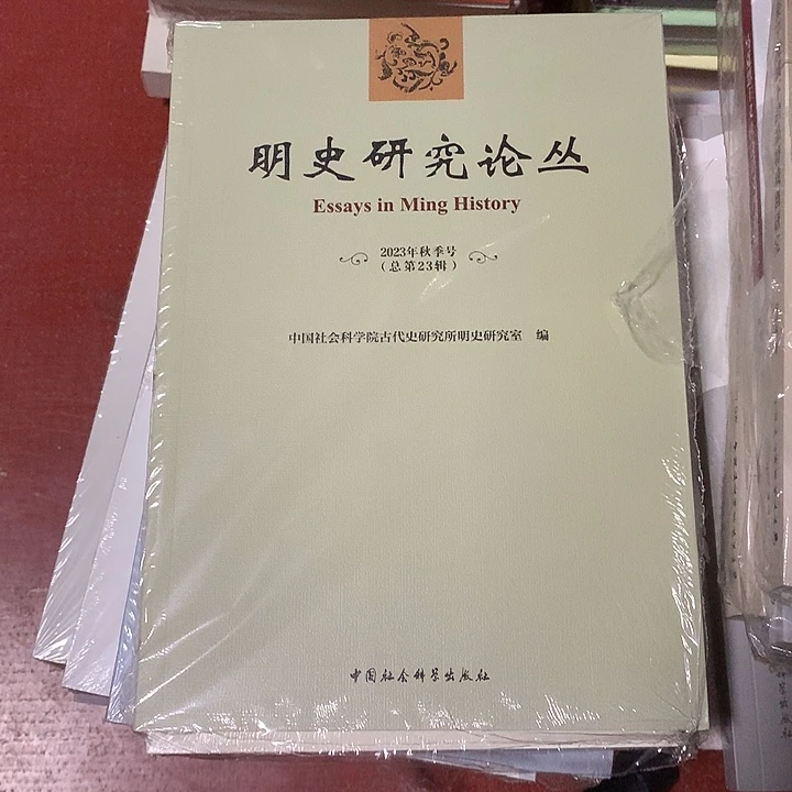 滴***答明史研究论丛瑕疵