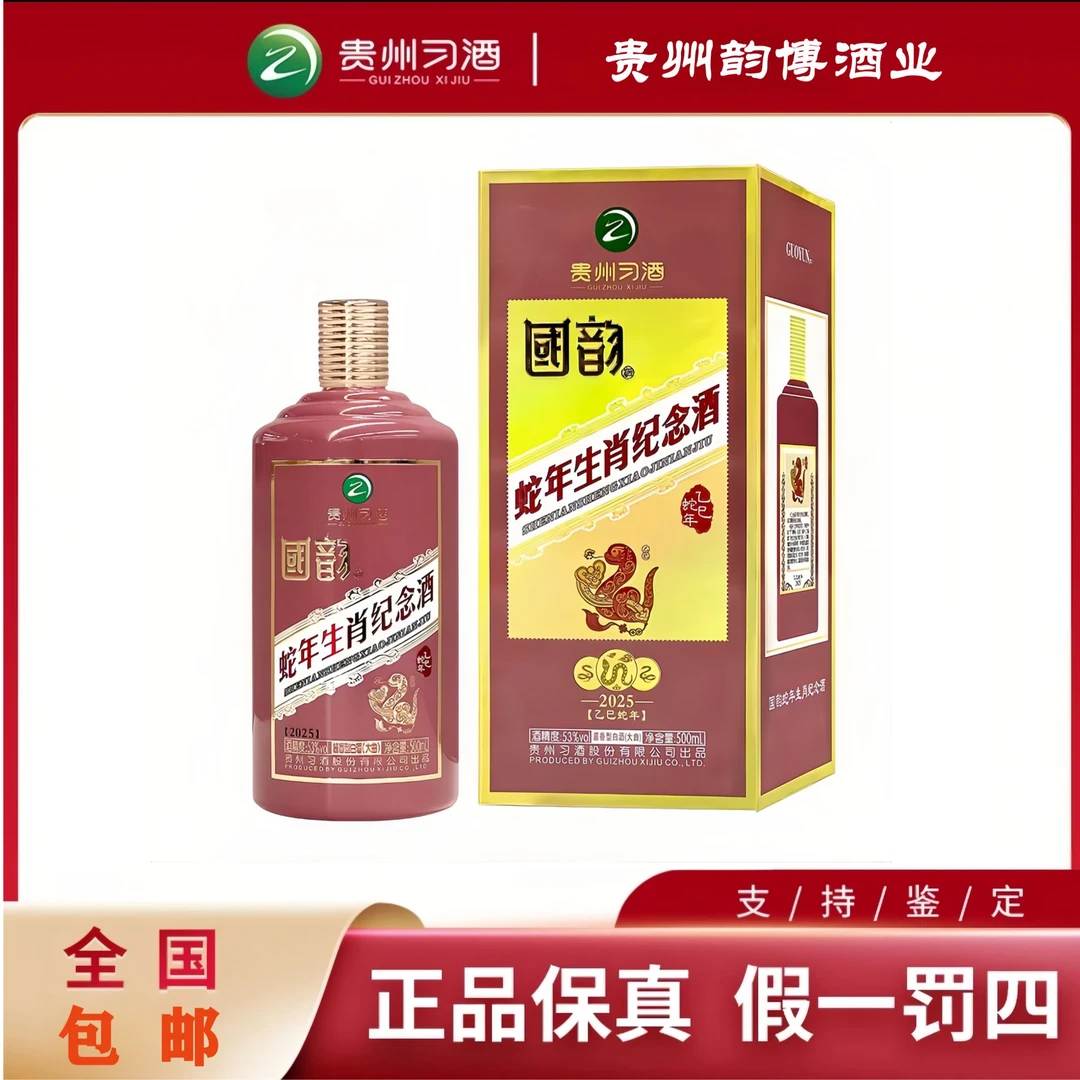 习酒国韵乙巳蛇年生肖纪念酒 收藏送礼酱香型53度500ml*153%Vol