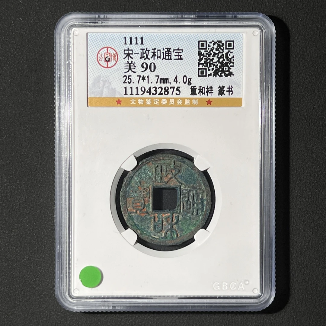 M-21 宋代 政和通宝 重和样篆书 公博评级90分 1119432875 M
