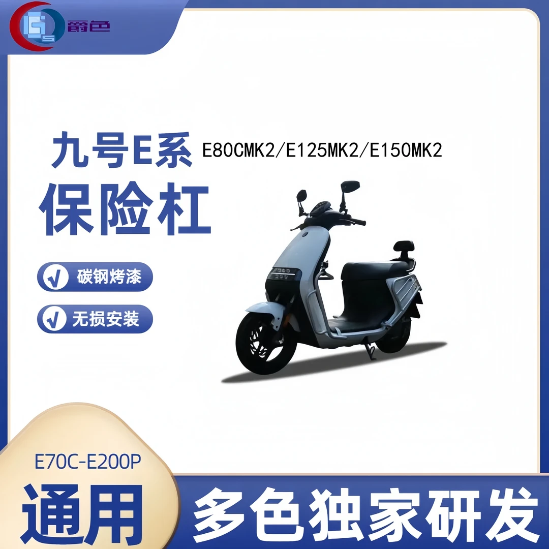 E80CMK2/E125MK2/E150MK2九号护杠九号防摔杠MK2九号改装配件防摔