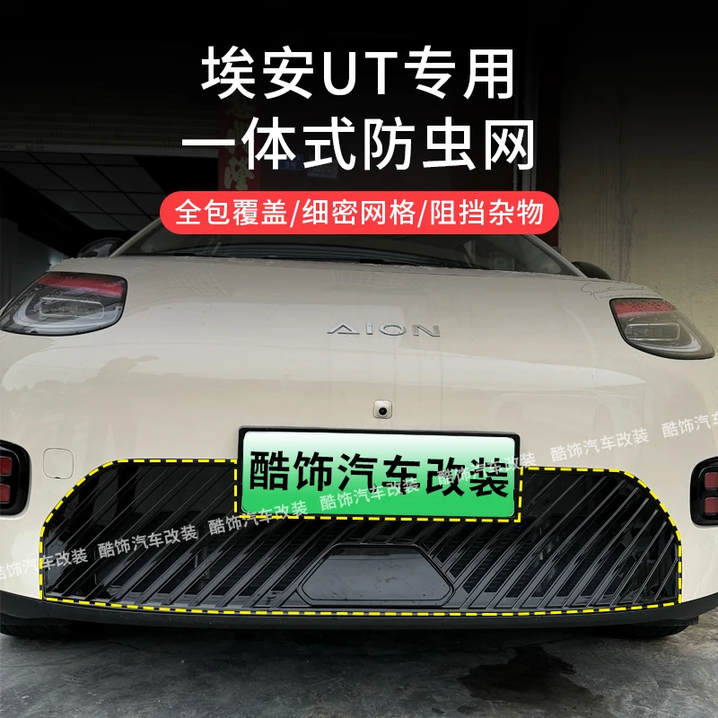 适用埃安ut防虫网前中网免拆卡扣款防虫网防柳絮蚊虫改装外观专用