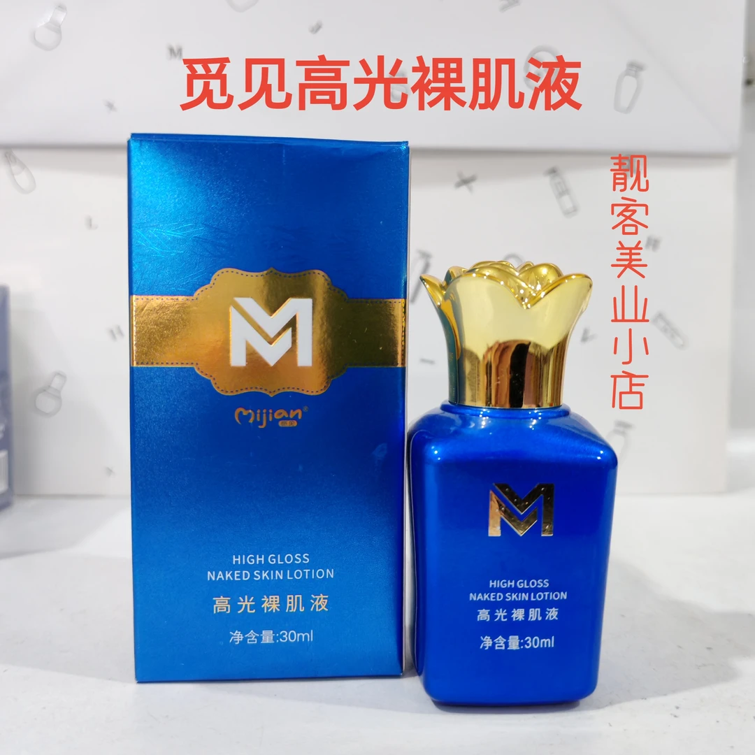 【实体品质】觅见高光裸肌液20ml精华液
