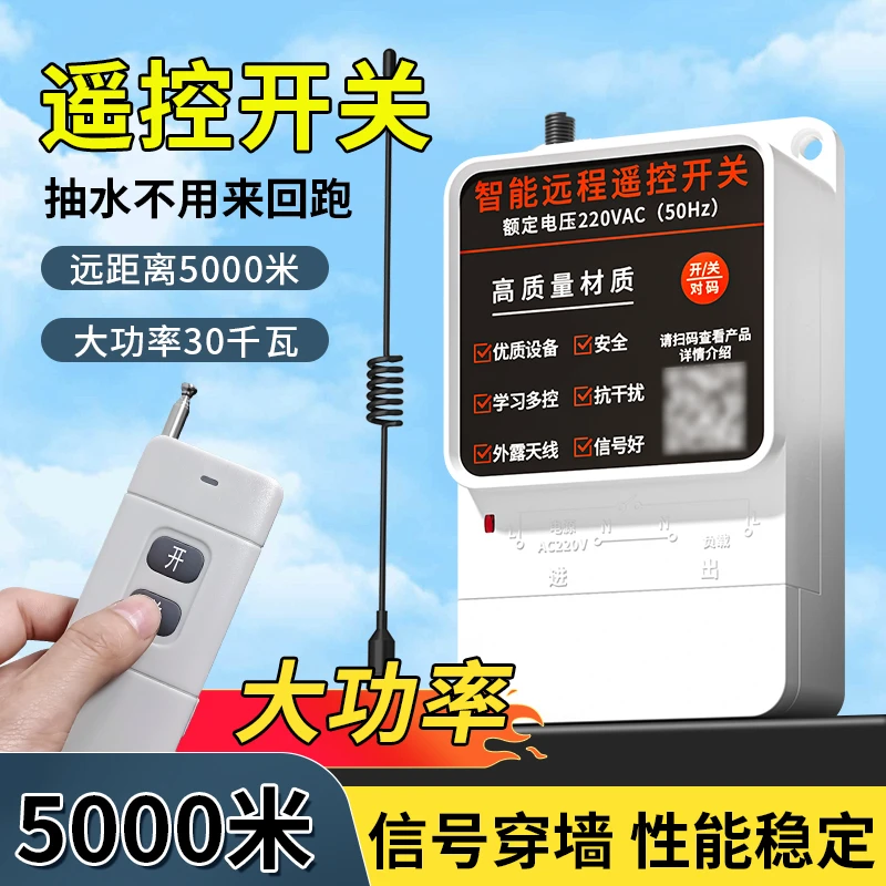 智能远程遥控开关水泵遥控开关电机远程遥控控制器穿墙大功率开关