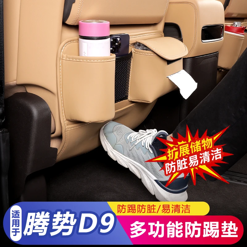 腾势D9座椅防踢垫内饰升级汽车专用品二排坐椅保护贴改装配件