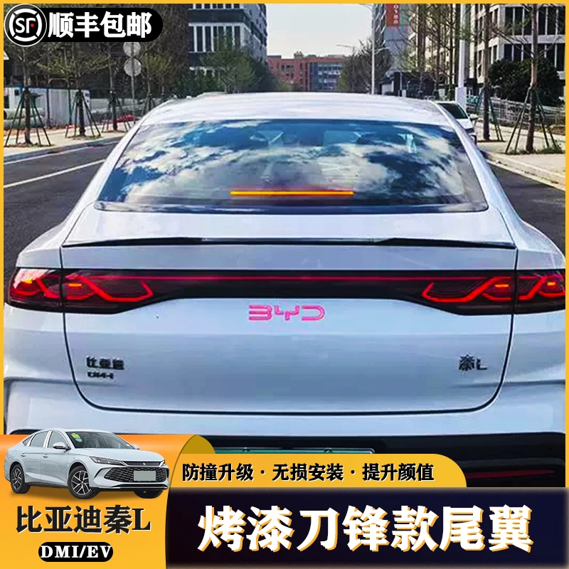 比亚迪秦L刀锋尾翼海豹06dmi改装运动尾翼扰流板免打孔外观装饰