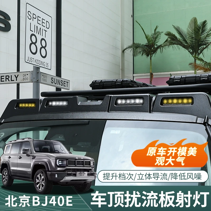 北京BJ40E/C增程城市猎人专用车顶扰流板射灯探照灯外观升级改装