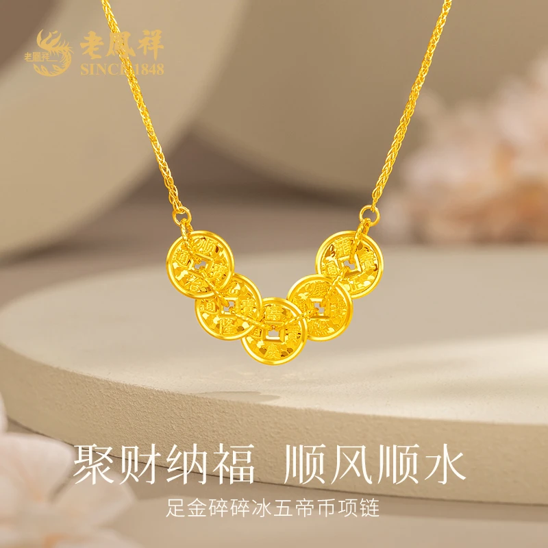 老鳯祥足金999碎碎冰五帝钱币黄金项链送女友生日节日礼物*商城