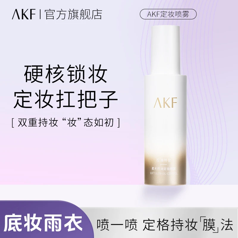 【达人专用】AKF定妆喷雾 控油保湿水润轻盈哑光透亮持妆快速定型