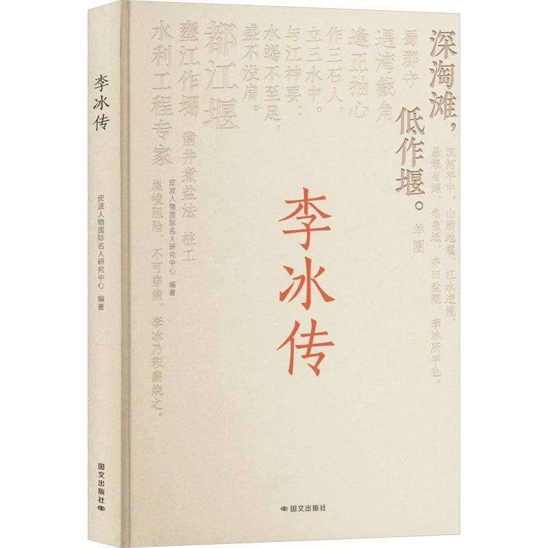 正版 李冰传 皮波人物国际名人研究中心 编 9787512518520