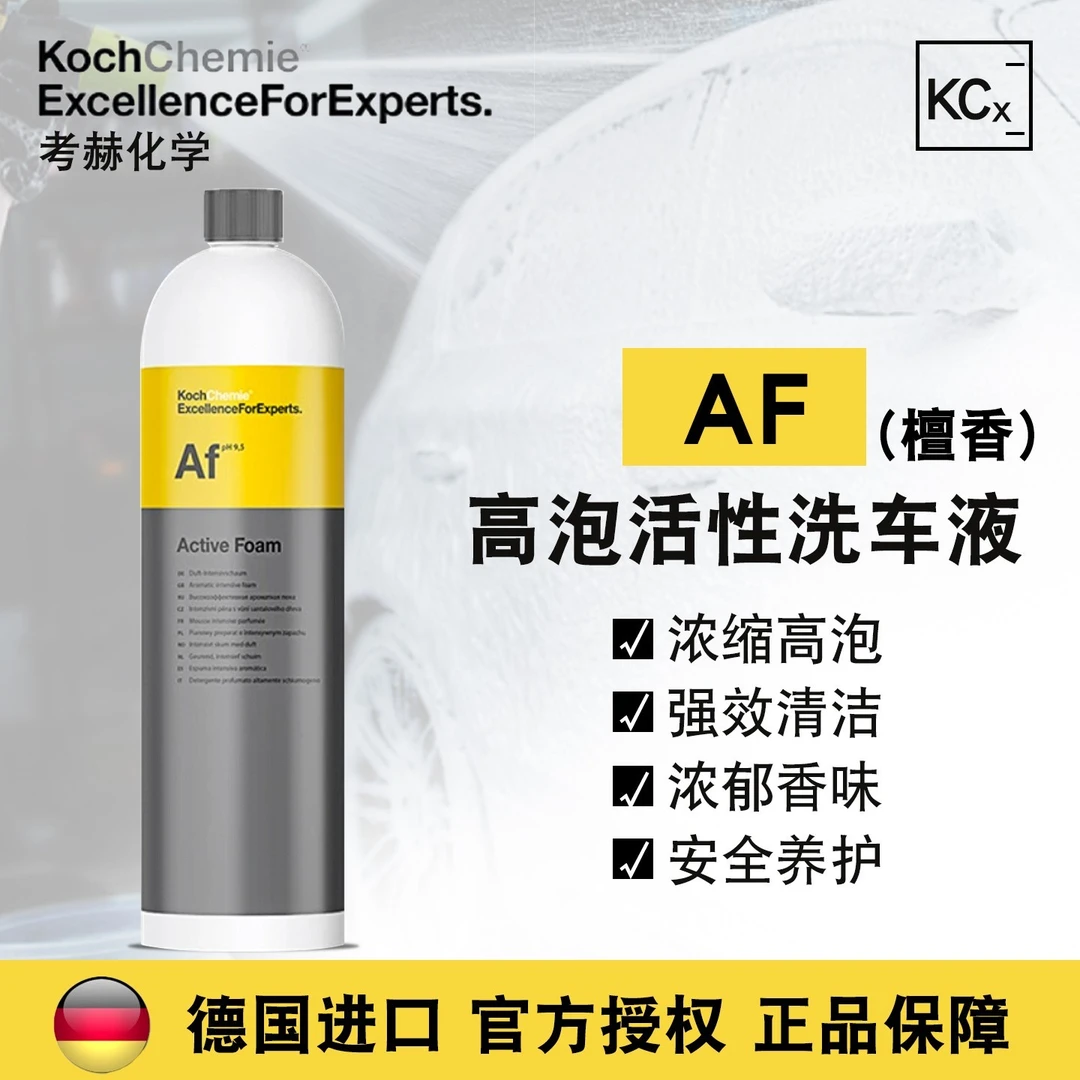 德国考赫化AF/Afs/Afo学科赫活性泡沫预洗液 强力去污高浓缩高泡