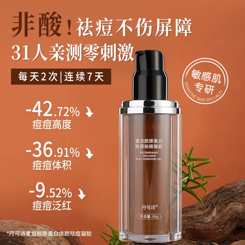 丹可诗焕颜祛痘凝胶控油祛闭口保湿舒缓油痘肌净颜焕颜小棕瓶