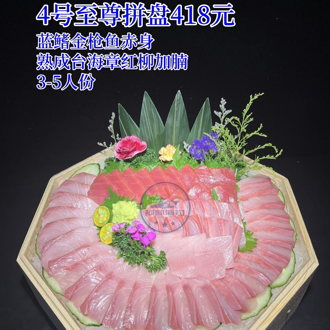 4号至尊拼盘【金枪鱼赤身 章红鱼柳 鱼腩】