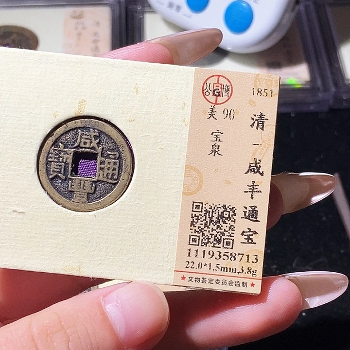 铜觅泉评级古钱币一枚 轩轩