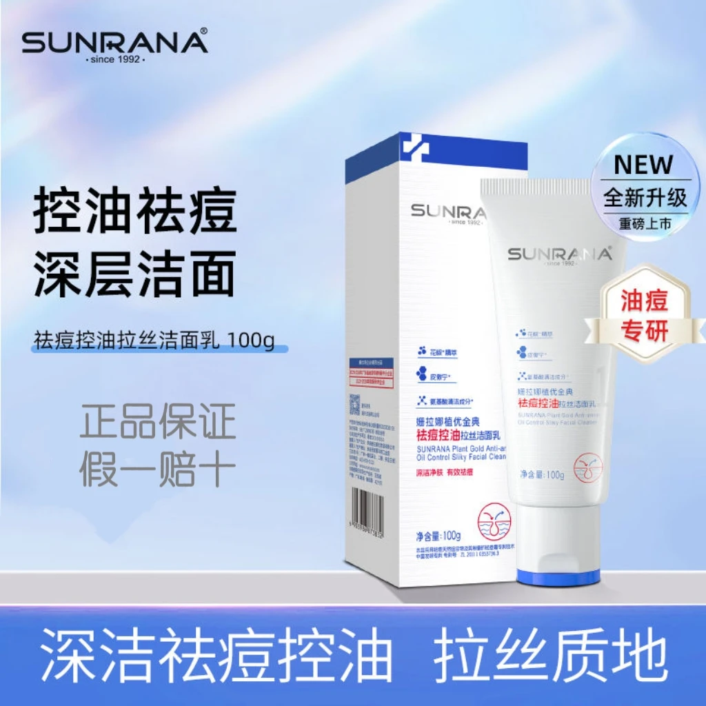 姗拉娜祛痘控油拉丝洁面乳男女通用控油正品100g