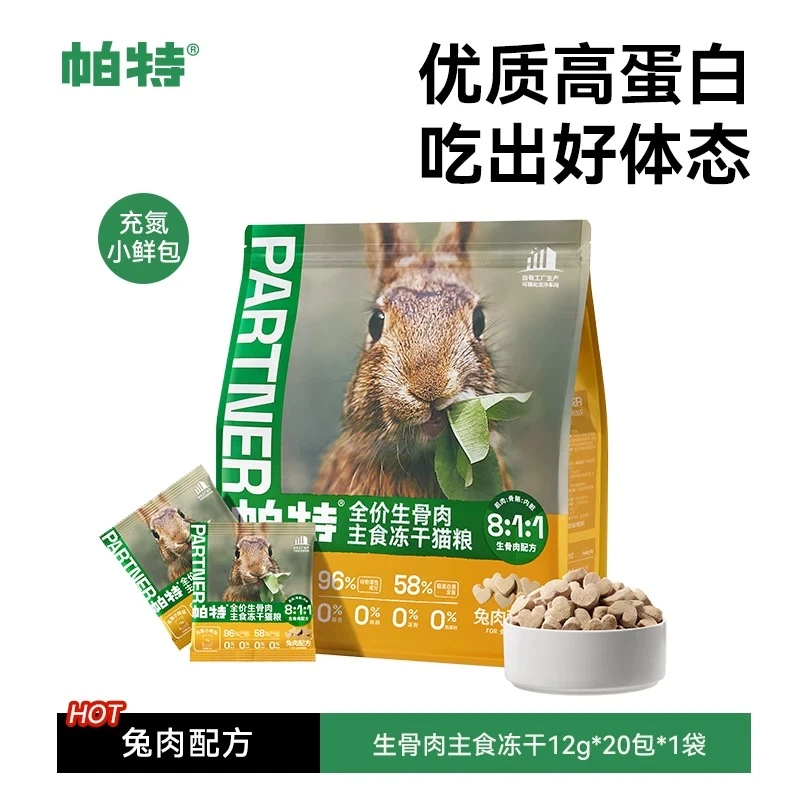 帕特主食冻干小鲜包生骨肉配方猫咪宠物零食无谷成猫幼猫兔肉猫粮