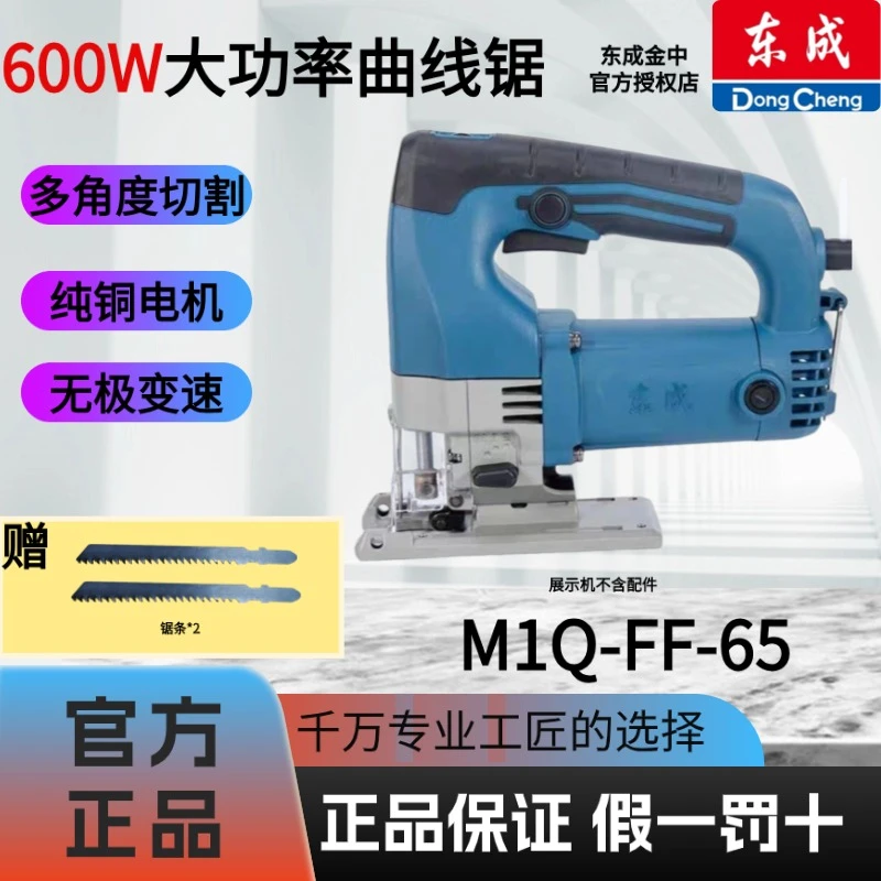 东成FF-65/85曲线锯木工多功能锯家用木板切割锯