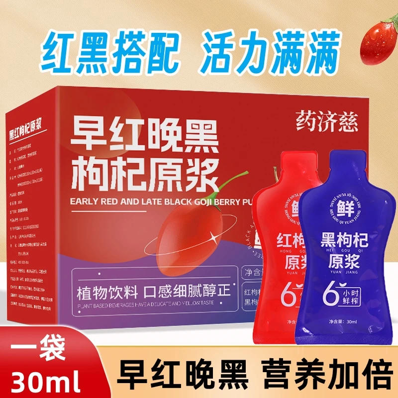 【到手22袋】正宗早红晚黑枸杞原浆组合科学搭配开袋即食饮品