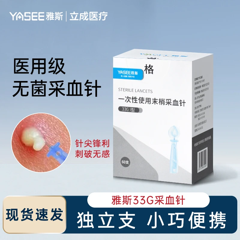 YASEE/雅斯雅斯一次性使用末梢采血针低痛家用采血针