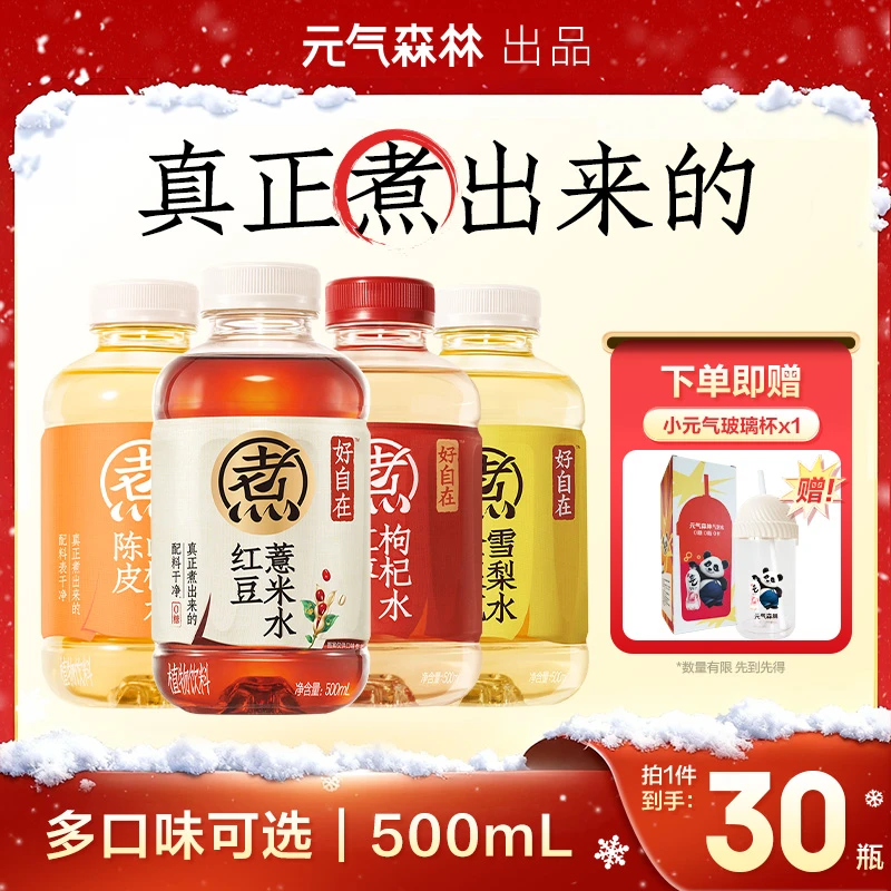 元气森林好自在红豆薏米/陈皮山楂/金银花雪梨500mLx30瓶口味可选
