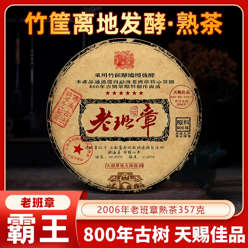 御贡宋聘号【大媛好茶】2006年御贡宋聘号老班章普洱熟茶357g