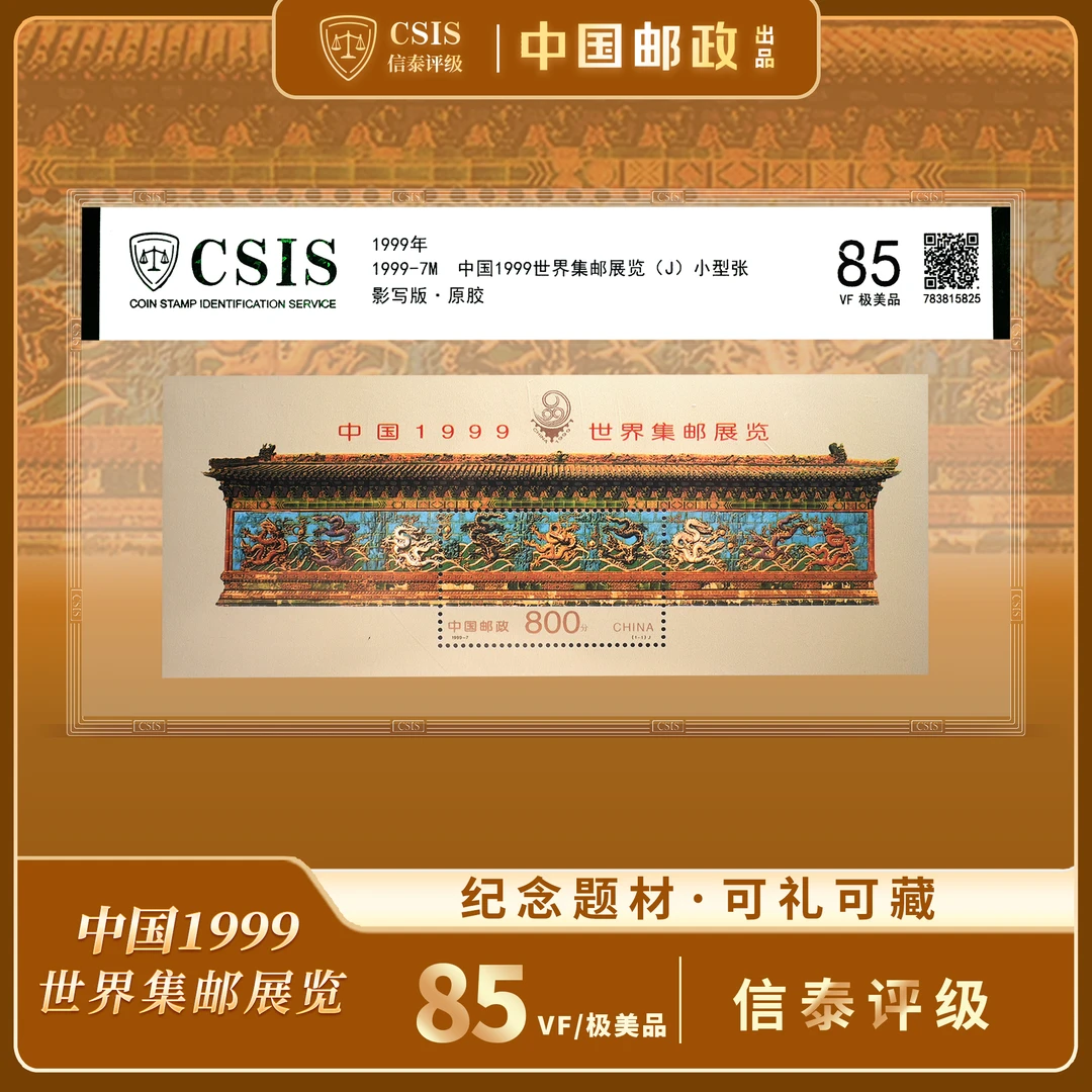 【中国邮政】1999年世界集邮展览九龙壁邮票小型张封装（信泰评级）